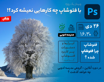 وبینار با فتوشاپ چه کارهایی نمیشه کرد ؟!