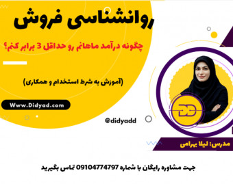 وبینار روانشناسی فروش (به شرط استخدام)؛ چطور درآمد ماهانم رو بیش از 3 برابر کنم؟