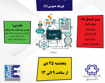 وبینار جمع بندی مباحث پایان ترم فیزیک عمومی ۱