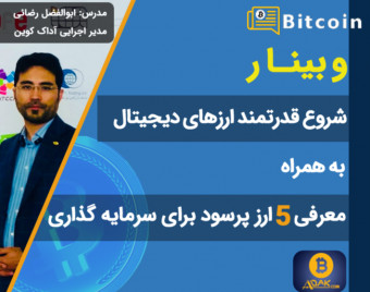 وبینار شروع قدرتمند سرمایه گذاری و ترید در ارز دیجیتال