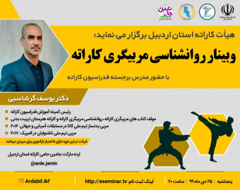 وبینار دانش افزایی روانشناسی مربیگری کاراته