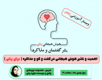 وبینار هوش هیجانی زنان در گفتمان و مذاکره