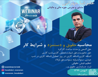 وبینار نحوه محاسبه حقوق و دستمزد و شرایط کار