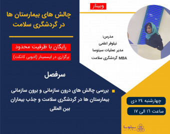 وبینار چالش های بیمارستان ها در گردشگری سلامت