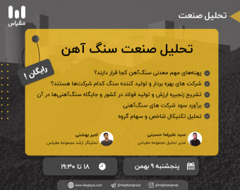 وبینار تحلیل صنعت سنگ آهن