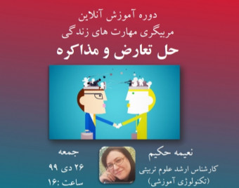 دوره آنلاین مربیگری مهارت های زندگی( شامل ۱۲ مهارت) : مذاکره و حل تعارض