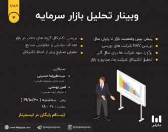 وبینار تحلیل بازار بورس - دی‌ماه