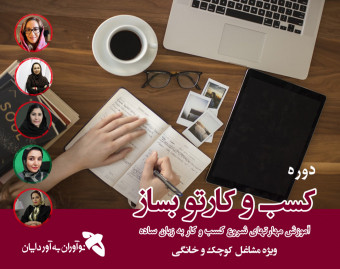 وبینار کسب و کارتو بساز