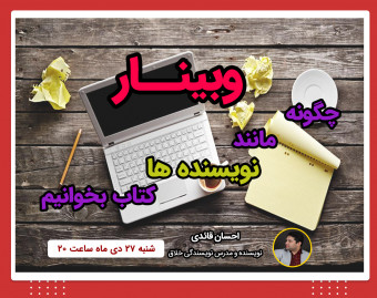 وبینار چگونه مانند نویسنده ها کتاب بخوانیم؟
