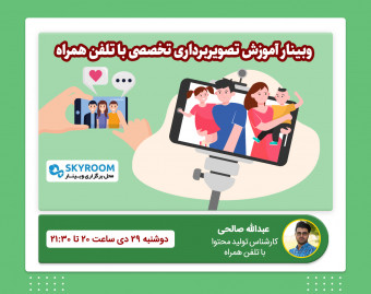 وبینار آموزش تصویربرداری تخصصی با تلفن همراه