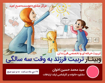 وبینار تربيت فرزند به وقت سه سالگي