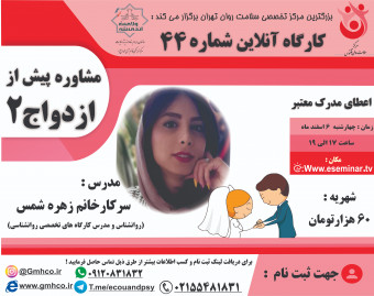 کارگاه آموزشی مشاوره پیش از ازدواج2