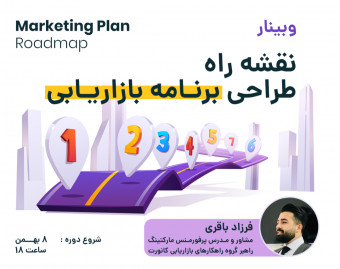 وبینار نقشه راه طراحی برنامه بازاریابی (Marketing Plan)