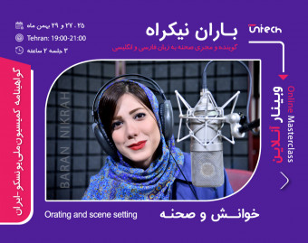 وبینار آنلاین خوانش صحنه با باران نیکراه (گوینده و مجری صحنه)