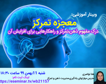 وبینار معجزه تمرکز