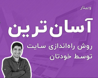 وبینار آسان ترین روش راه اندازی سایت توسط خودتان
