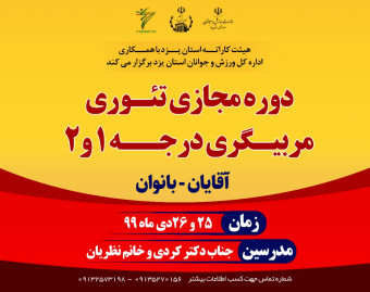 دوره مجازی تئوری مربیگری درجه 1 و 2