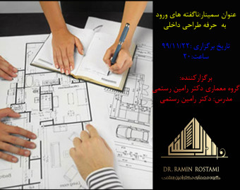 وبینار ناگفته های ورود به حرفه طراحی داخلی