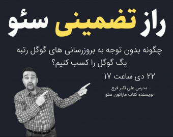 وبینار راز تضمینی سئو