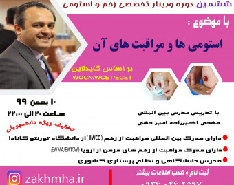 وبینار استومی ها و مراقبت از آن ها بر اساس (WOCN,WCET,ECET)