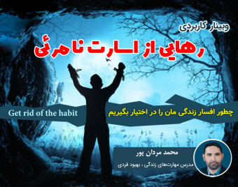 وبینار رهایی ازاسارت نامرئی