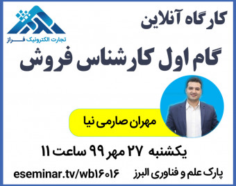 وبینار گام اول کارشناس فروش حرفه ای +امکان  همکاری در شرکت تجارت الکترونیک فراز