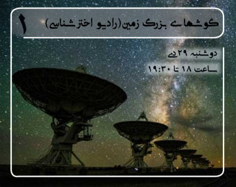 وبینار آشنایی با گوشهای بزرگ زمین- رادیو اخترشناسی و اهمیت آن در نجوم