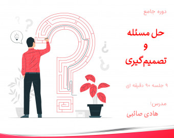 دوره جامع حل مسئله و تصمیم گیری