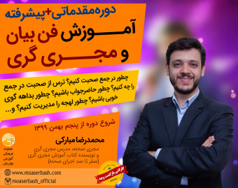 وبینار دوره آموزش مقدماتی فن بیان و مجری گری