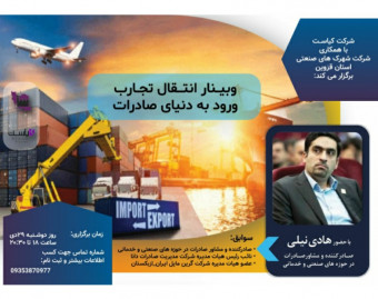 وبینار انتقال تجارب ورود به دنیای صادرات