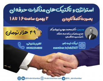 وبینار استراتژی‌ و تاکتیک‌های مذاکرات حرفه ای