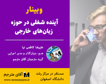 وبینار آینده شغلی در حوزه زبان‌های خارجی
