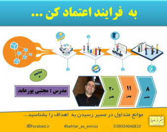 وبینار به فرایند اعتماد کن !