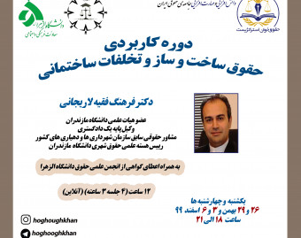 دوره کاربردی حقوق ساخت و ساز و تخلفات ساختمانی