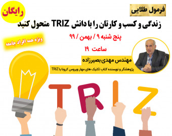 وبینار زندگی و کسب و کارتان را با دانش TRIZ متحول کنید