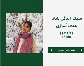 وبینار سبک زندگی شاد و هدف سازی