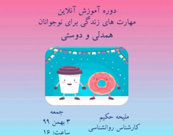 وبینار دوره آموزشی مهارت های زندگی برای نوجوانان( شامل ۱۲ مهارت) : مهارت همدلی(دوستی)