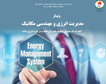 وبینار مدیریت انرژی و مهندسی مکانیک