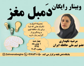 وبینار رایگان دمبل مغز