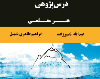 وبینار درس پژوهی  اموزش و  پرورش منطقه خورش رستم