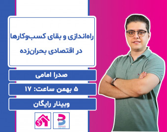 وبینار راه‌اندازی و بقای کسب‌وکارها در اقتصادی بحرا‌ن‌زده