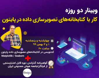 وبینار دو روزه "کار با کتابخانه های تصویرسازی داده در پایتون"