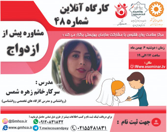وبینار کارگاه آموزشی مشاوره پیش از ازدواج