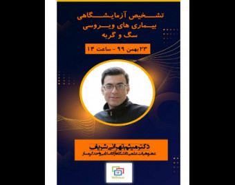وبینار تشخیص آزمایشگاهی بیماریهای ویروسی سگ و گربه