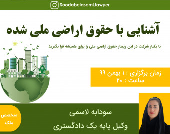 آشنایی با حقوق اشخاص در اراضی ملی شده