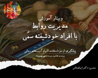 وبینار مدیریت روابط با افراد خودشیفته‌ی سَمّی