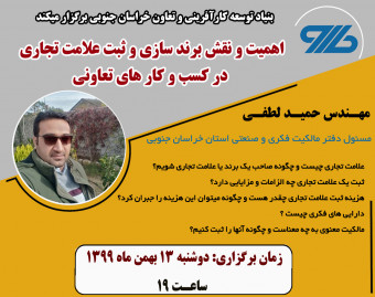 وبینار اهمیت و نقش برند سازی و ثبت علامت تجاری در کسب و کار های تعاونی