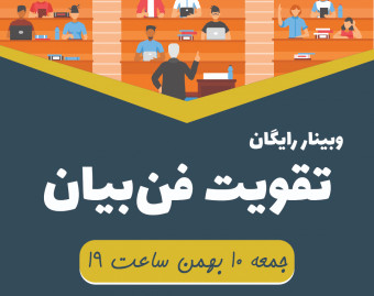 وبینار ویژه تقویت فن‌بیان