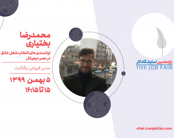 وبینار توانمندی های انتخاب  شغل خلاق در عصر دیجیتال