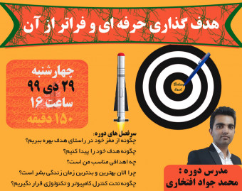 وبینار هدف گذاری حرفه ای و فراتر از آن